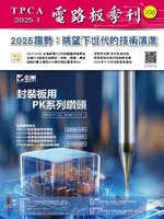 TPCA Magazine 電路板會刊